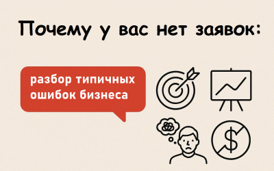 Почему у вас нет заявок: разбор типичных ошибок бизнеса