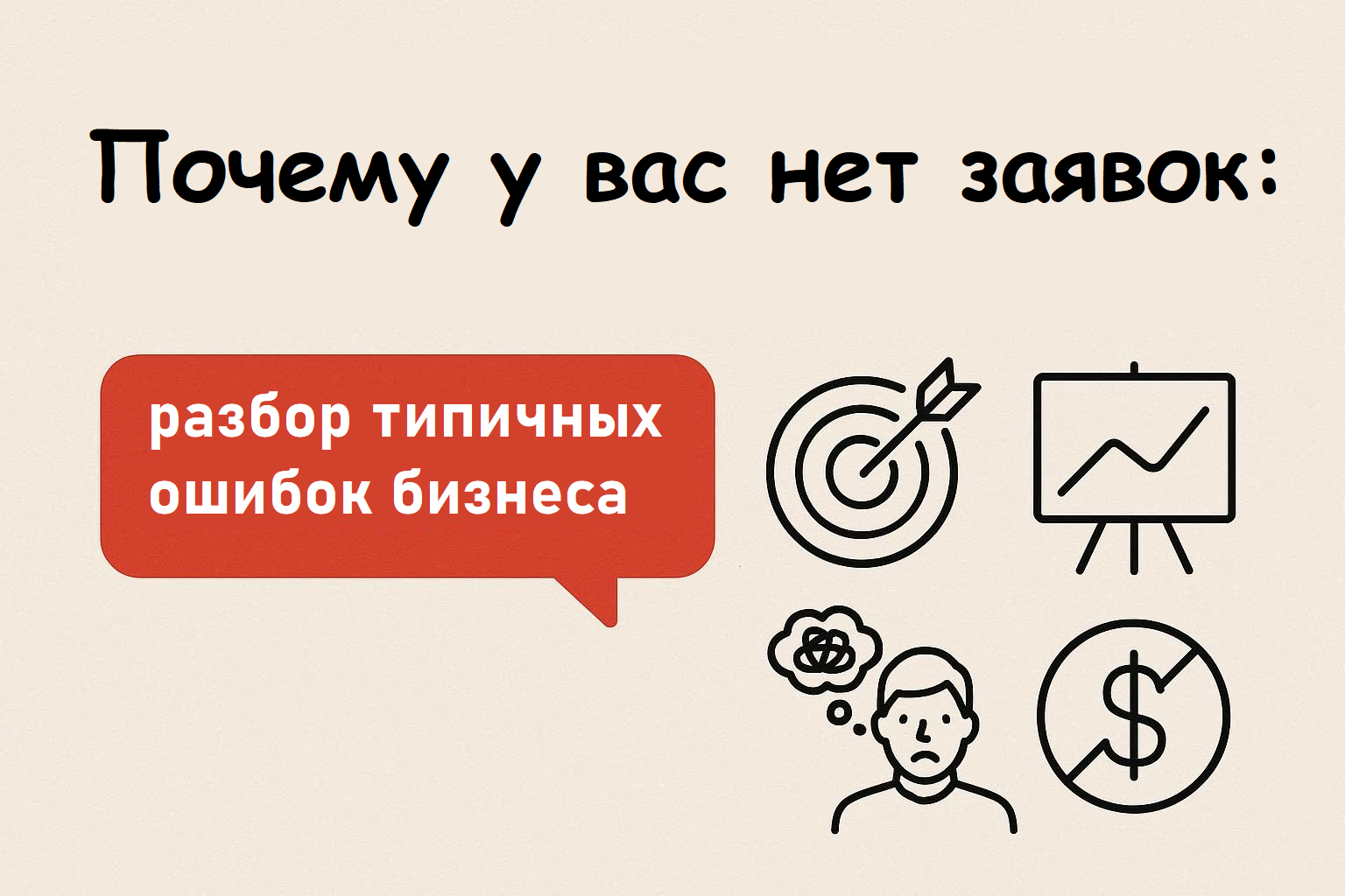 Почему у вас нет заявок: разбор типичных ошибок бизнеса
